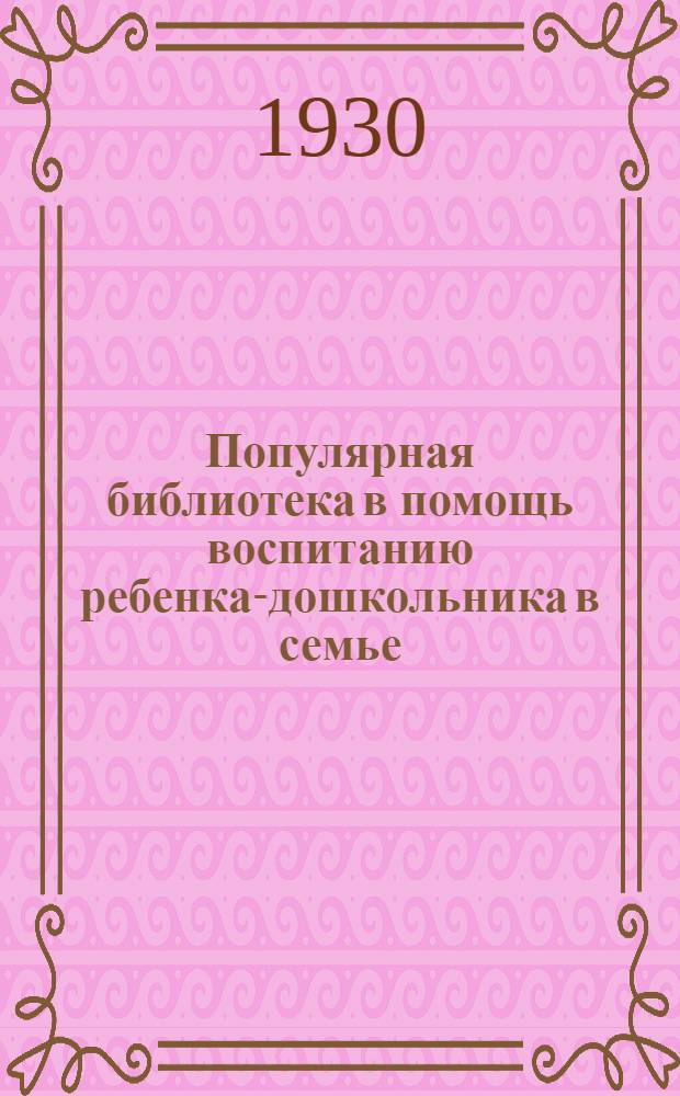 Популярная библиотека в помощь воспитанию ребенка-дошкольника в семье : Кн. 2-. Кн. 5 : Одевайте ребенка правильно