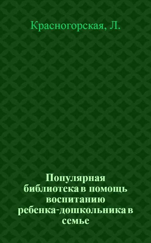 Популярная библиотека в помощь воспитанию ребенка-дошкольника в семье : Кн. 2-. Кн. 9 : Какое значение имеет для ребенка пример окружающих
