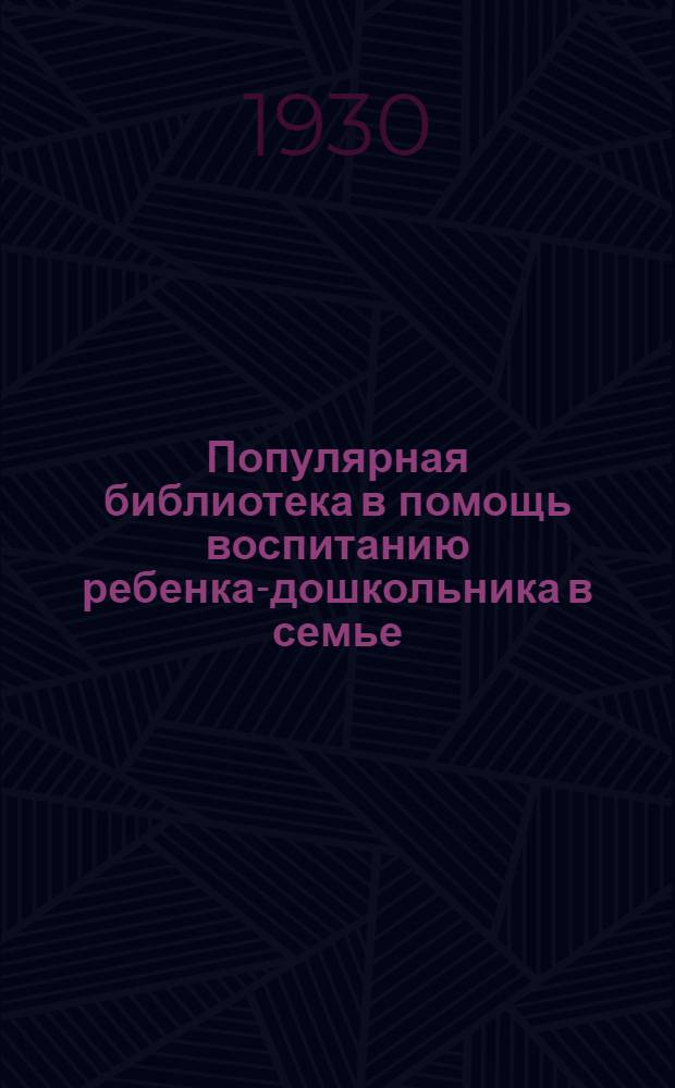 Популярная библиотека в помощь воспитанию ребенка-дошкольника в семье : Кн. 2-. Кн. 11 : Как уберечь маленьких детей от болезней