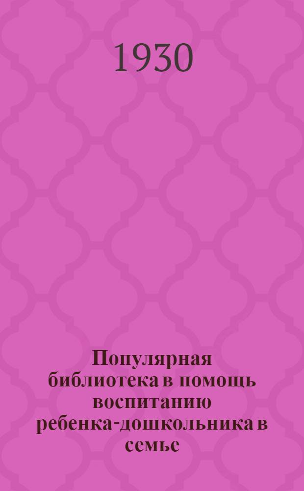 Популярная библиотека в помощь воспитанию ребенка-дошкольника в семье : Кн. 2-. Кн. 13 : Игрушка в дошкольном возрасте