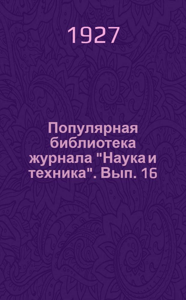 Популярная библиотека журнала "Наука и техника". Вып. 16 : Как установить радиоприемник Антенна и заземление ; Антенна и заземление