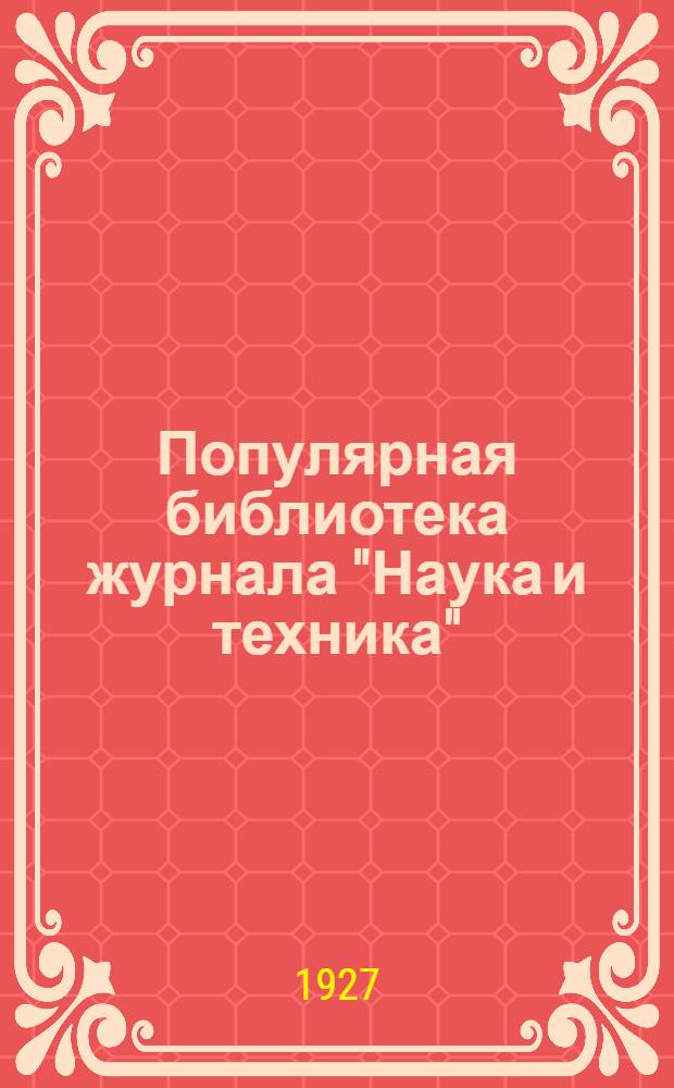 Популярная библиотека журнала "Наука и техника" : Вып. 2(23). Вып. 4(25) : Гальваническое никелирование