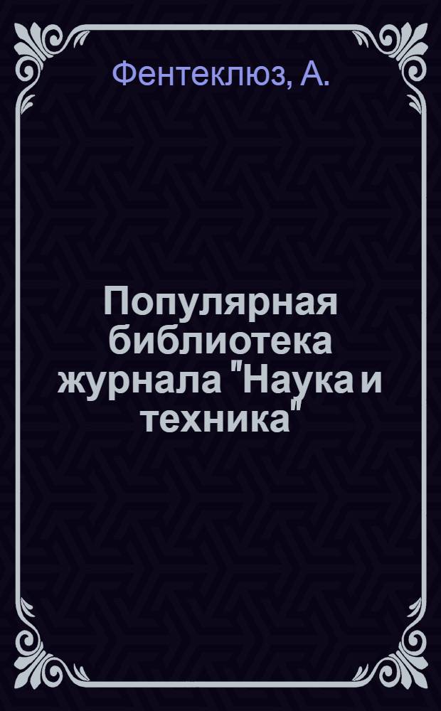 Популярная библиотека журнала "Наука и техника" : Вып. 2(23). Вып. 3(24) : Ветро-электрическая станция любителя
