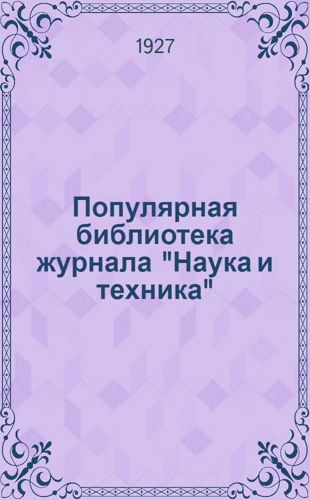 Популярная библиотека журнала "Наука и техника" : Вып. 2(23). Вып. 4(25)а : Гальваническое никелирование