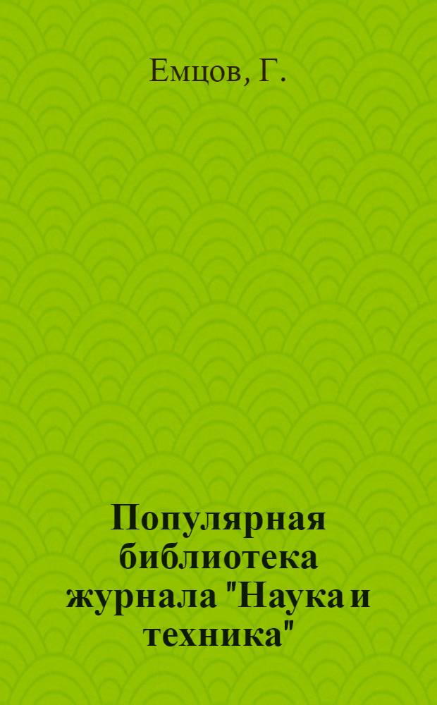 Популярная библиотека журнала "Наука и техника" : Вып. 2(23). Вып. 10(31)б : Гальванические элементы