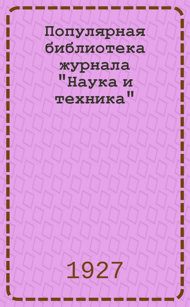 Популярная библиотека журнала "Наука и техника" : Вып. 2(23). Вып. 12(33) : Как выбрать курорт и использовать отпуск