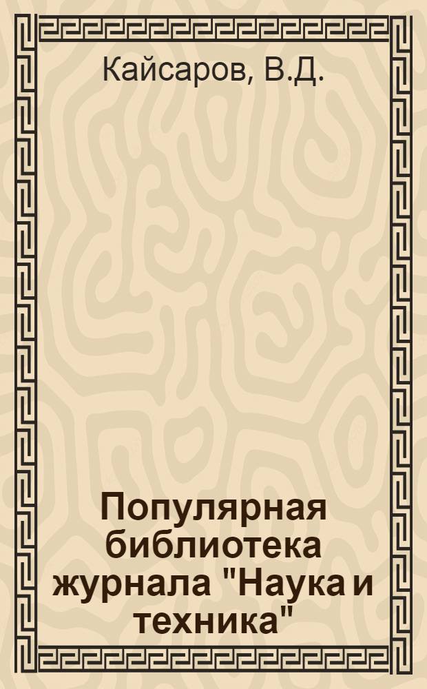 Популярная библиотека журнала "Наука и техника" : Вып. 2(23). Вып. 13(34) : Техника и война