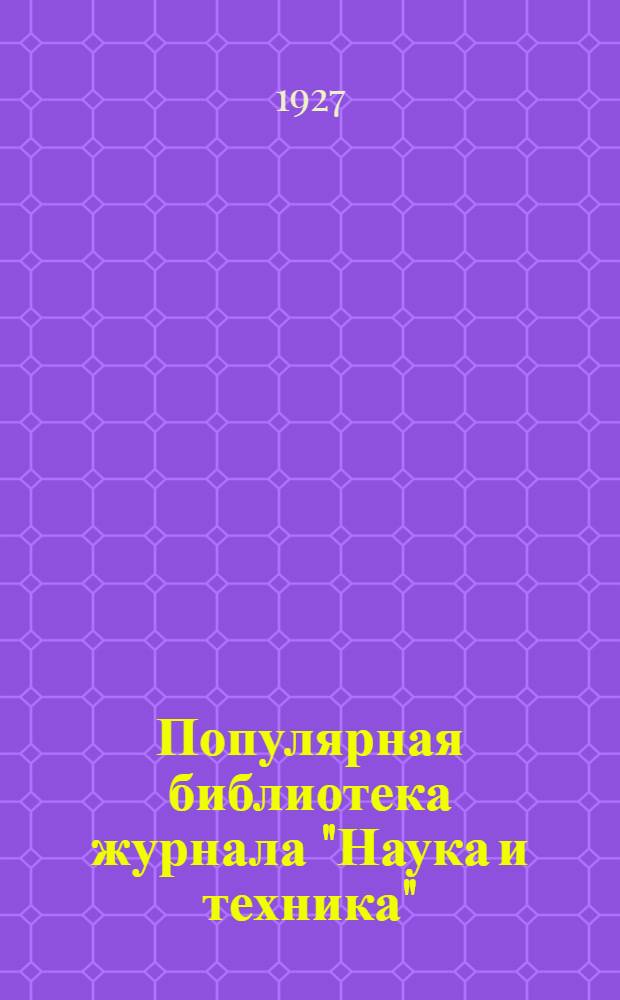 Популярная библиотека журнала "Наука и техника" : Вып. 2(23). Вып. 16(37) : Самодельный телефон и телеграф