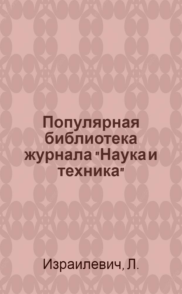 Популярная библиотека журнала "Наука и техника" : Вып. 2(23). Вып. 18(39) : Своими руками