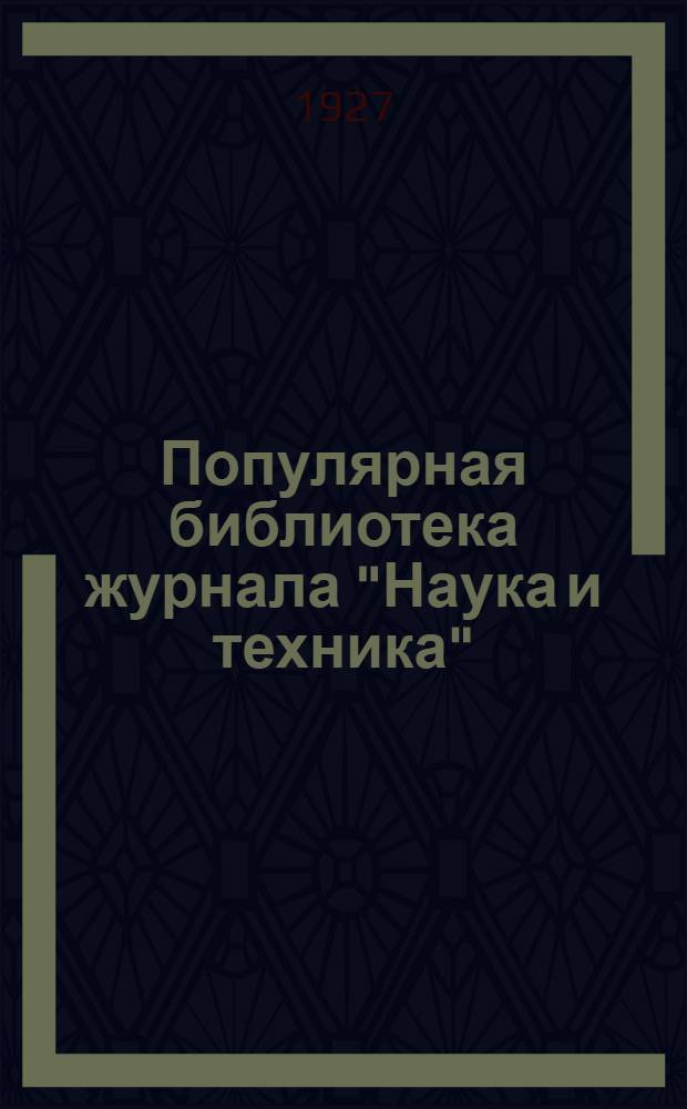 Популярная библиотека журнала "Наука и техника" : Вып. 2(23). Вып. 23(44) : Электрические аккумуляторы