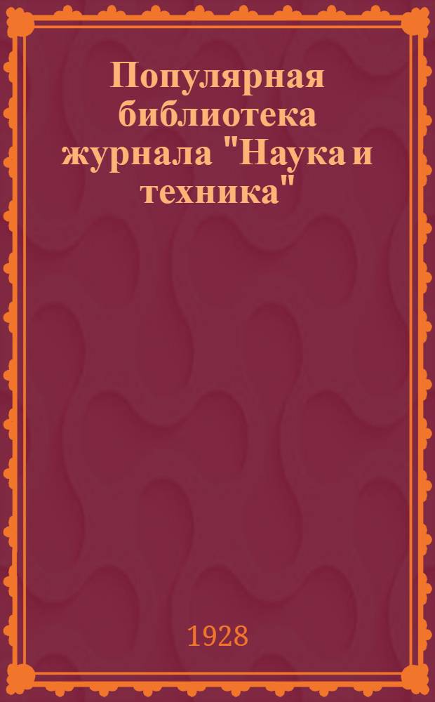 Популярная библиотека журнала "Наука и техника" : Вып. 2(23). Вып. 24-25-26(45-46-47) : Словарь научных и технических терминов