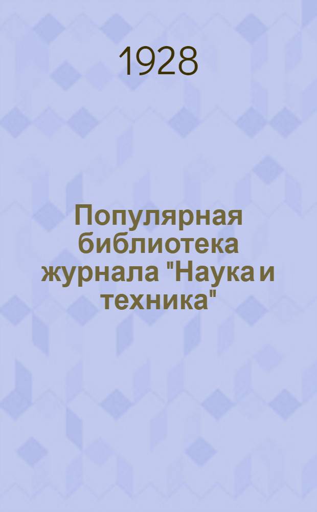 Популярная библиотека журнала "Наука и техника" : Вып. 2(23). Вып. 50 : Самодельные волшебные фонари