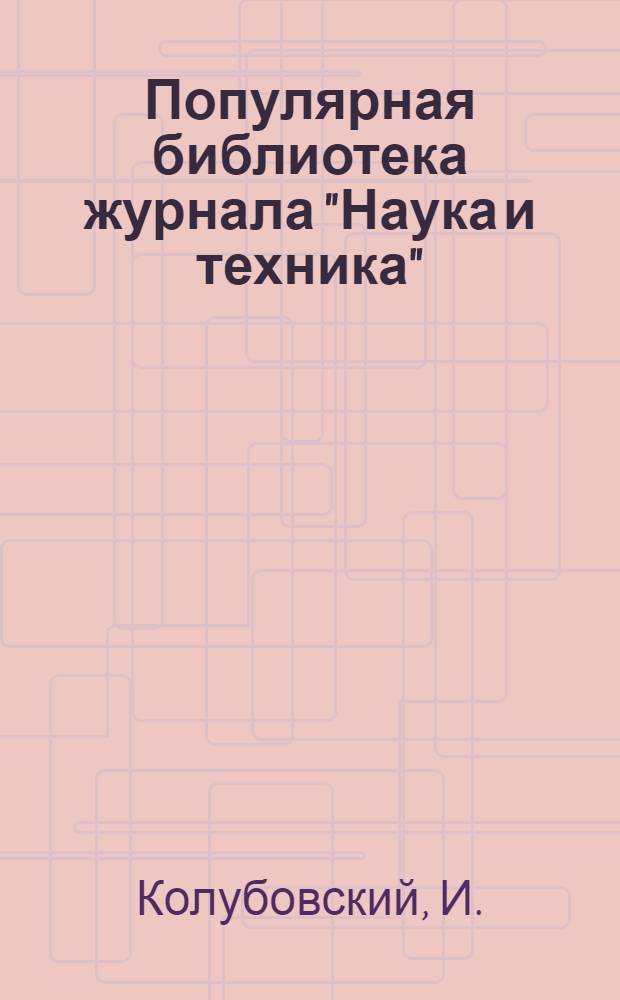 Популярная библиотека журнала "Наука и техника" : Вып. 2(23). Вып. 51 : Завоевание пустыни