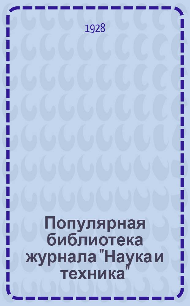 Популярная библиотека журнала "Наука и техника" : Вып. 2(23). Вып. 52 : Коллекционер любитель