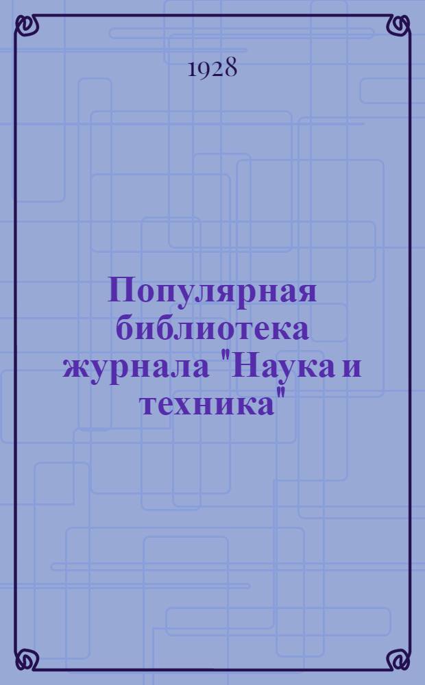 Популярная библиотека журнала "Наука и техника" : Вып. 2(23). Вып. 55 : В мастерской любителя