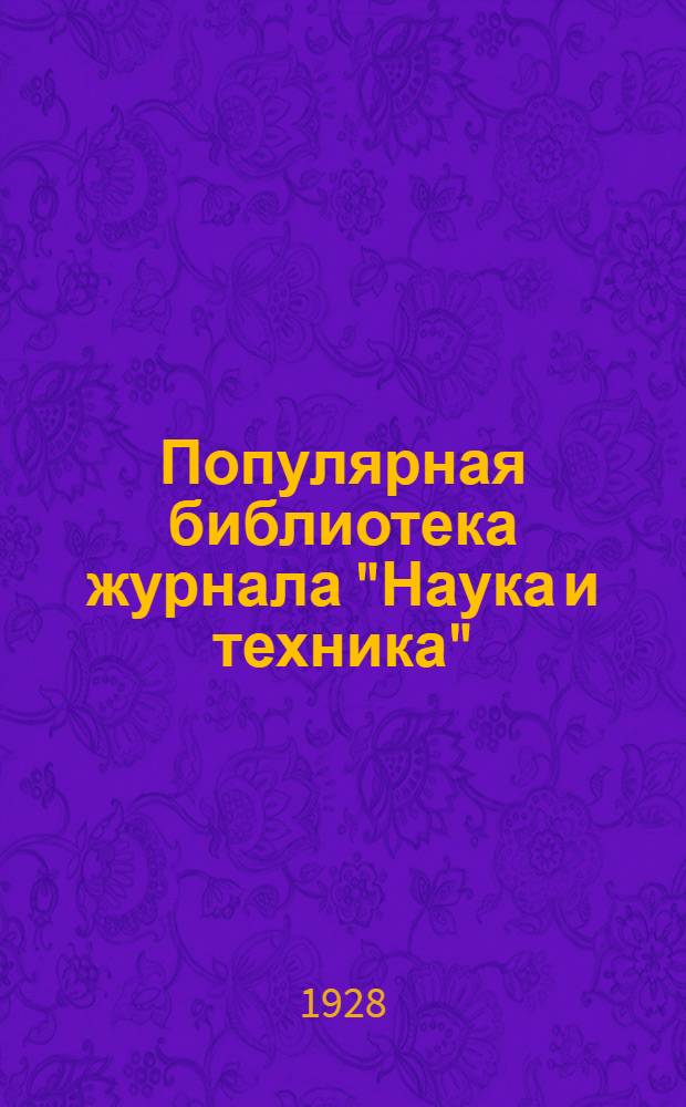Популярная библиотека журнала "Наука и техника" : Вып. 2(23). Вып. 56 : Судьба под контролем (Венерические болезни и брак)