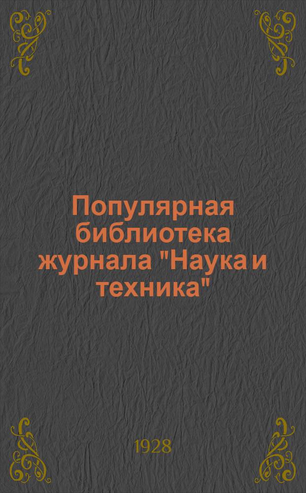 Популярная библиотека журнала "Наука и техника" : Вып. 2(23). Вып. 58 : Краски и лаки