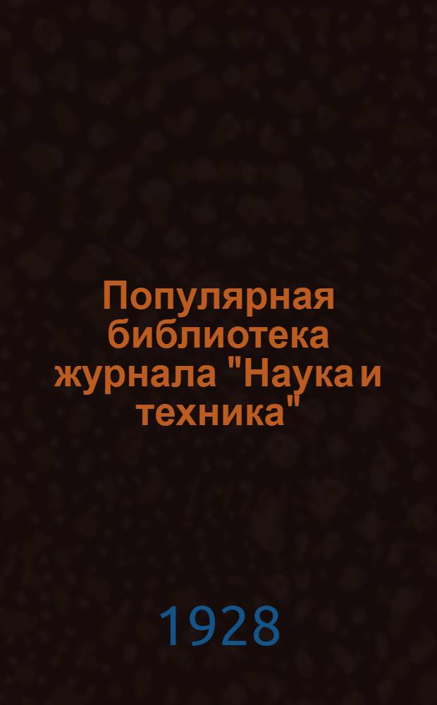 Популярная библиотека журнала "Наука и техника" : Вып. 2(23). Вып. 63 : Гравер любитель