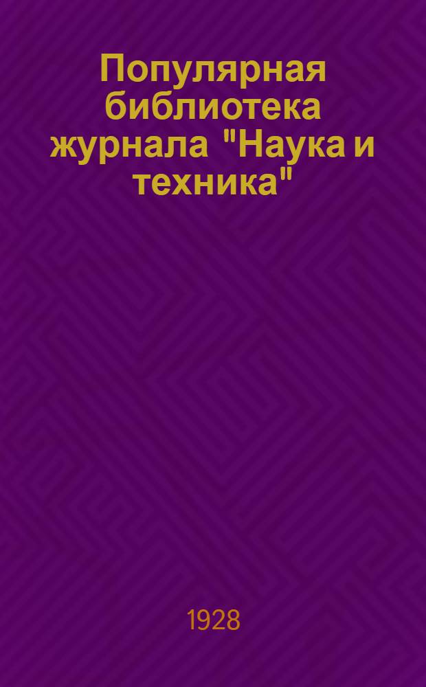Популярная библиотека журнала "Наука и техника" : Вып. 2(23). Вып. 65 : В мастерской любителя