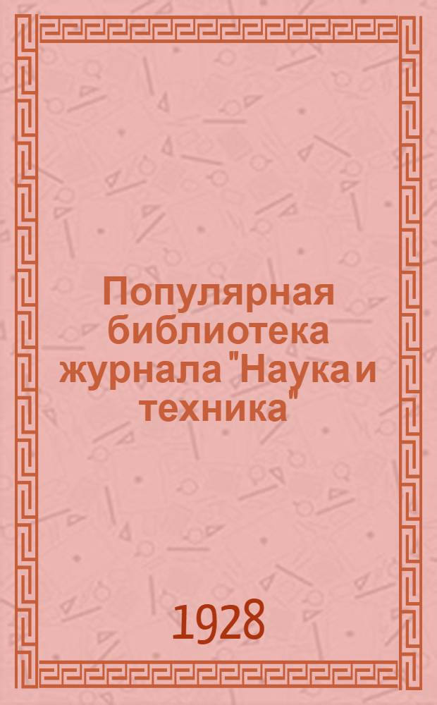Популярная библиотека журнала "Наука и техника" : Вып. 2(23). Вып. 68 : Работы в лаборатории химика-любителя