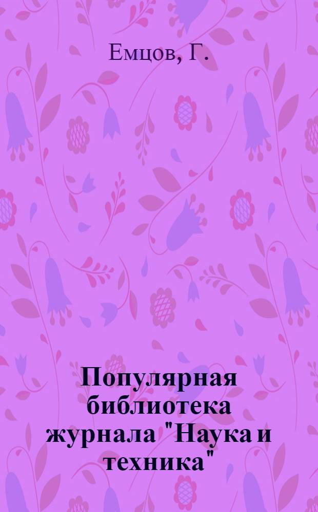 Популярная библиотека журнала "Наука и техника" : Вып. 2(23). Вып. 70 : Электронные лампы и ламповые приемники