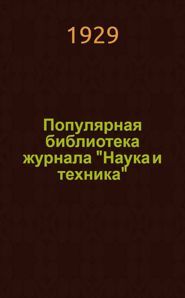 Популярная библиотека журнала "Наука и техника" : Вып. 2(23). Вып. 73 : Как предохранить себя от заражения венерическими болезнями