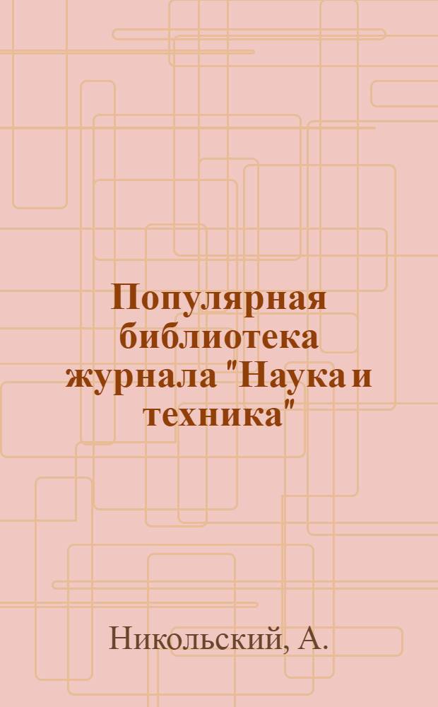 Популярная библиотека журнала "Наука и техника" : Вып. 2(23). Вып. 76 : Как научиться чертить