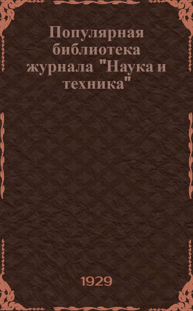 Популярная библиотека журнала "Наука и техника" : Вып. 2(23). Вып. 77 : Состав и строение земного шара