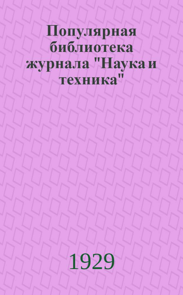 Популярная библиотека журнала "Наука и техника" : Вып. 2(23). Вып. 79 : Работы из проволоки