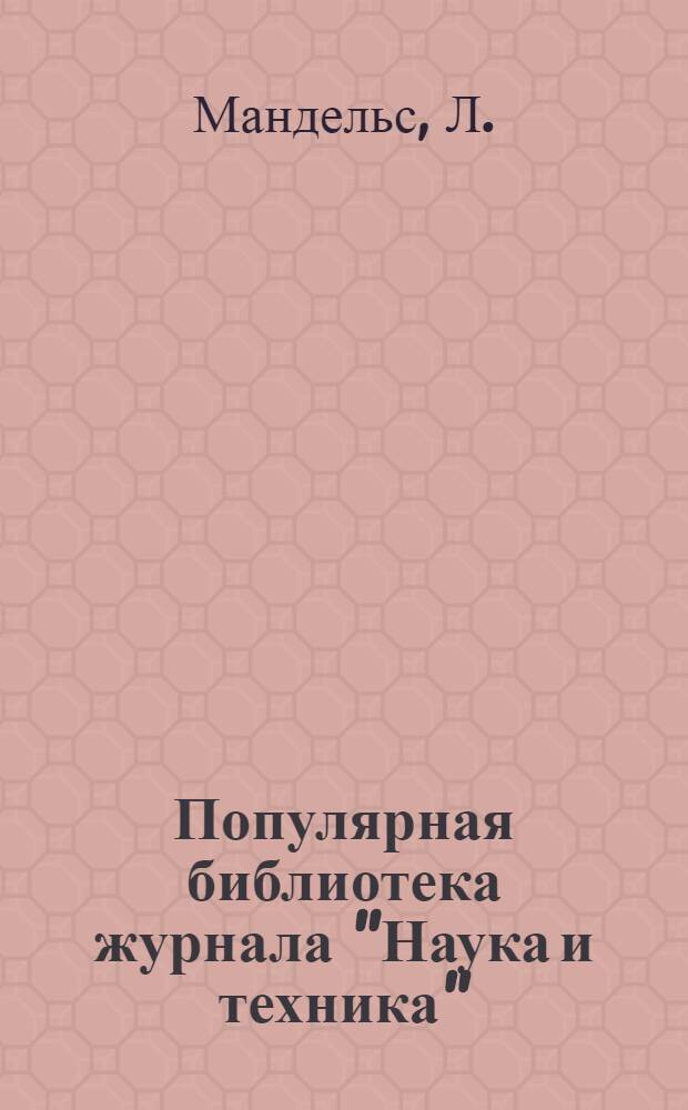 Популярная библиотека журнала "Наука и техника" : Вып. 2(23). Вып. 80 : Нервность и борьба с ней