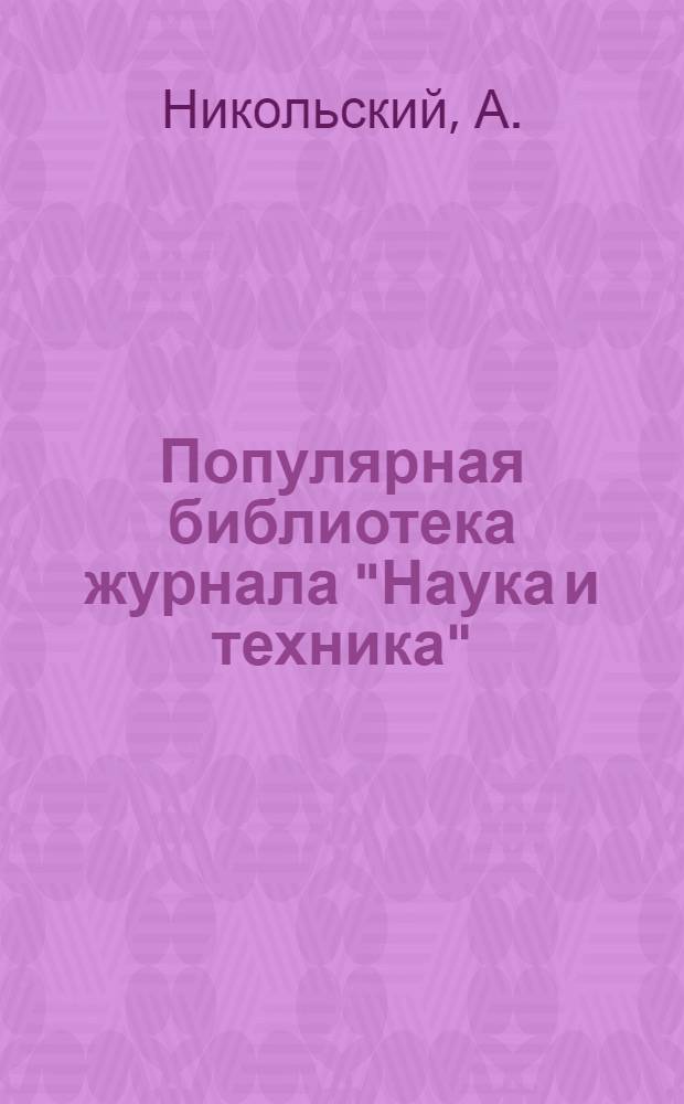 Популярная библиотека журнала "Наука и техника" : Вып. 2(23). Вып. 83 : Техника безопасности труда