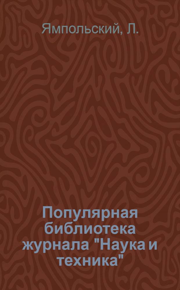 Популярная библиотека журнала "Наука и техника" : Вып. 2(23). Вып. 84 : Воронение