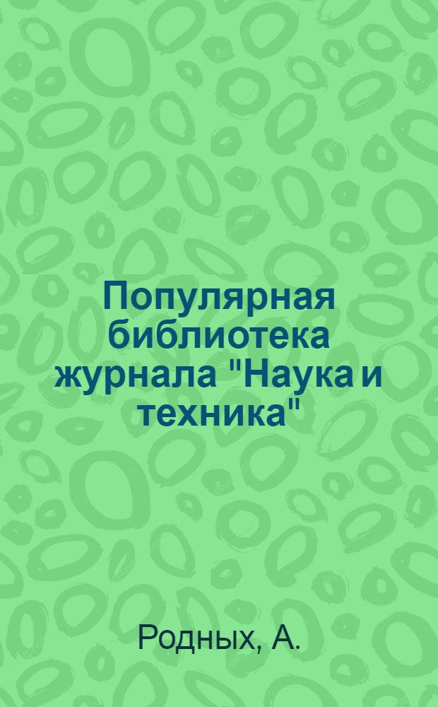 Популярная библиотека журнала "Наука и техника" : Вып. 2(23). Вып. 86 : Птицекрылые машины