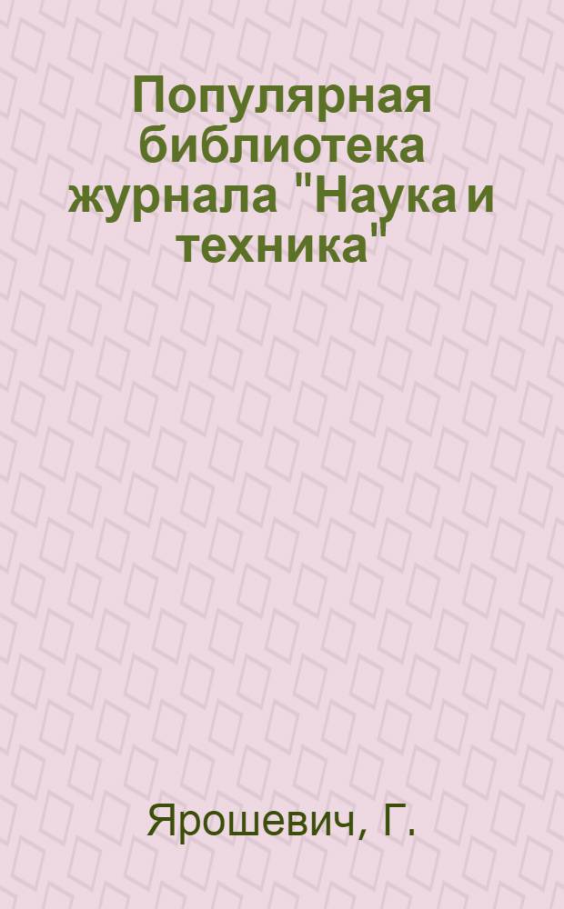 Популярная библиотека журнала "Наука и техника" : Вып. 2(23). Вып. 90 : Защита от газовых атак