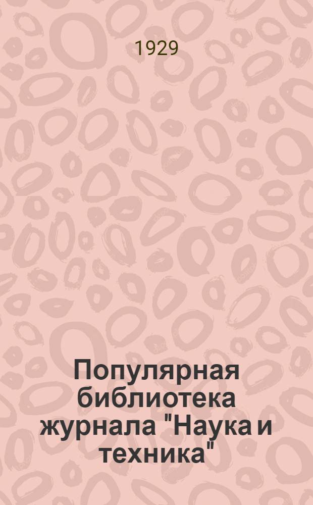 Популярная библиотека журнала "Наука и техника" : Вып. 2(23). Вып. 91 : Дешевое рационализированное жилище