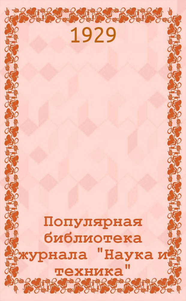 Популярная библиотека журнала "Наука и техника" : Вып. 2(23). Вып. 92 : Столяр-любитель