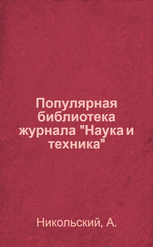 Популярная библиотека журнала "Наука и техника" : Вып. 2(23). Вып. 93 : Использование отбросов в промышленности
