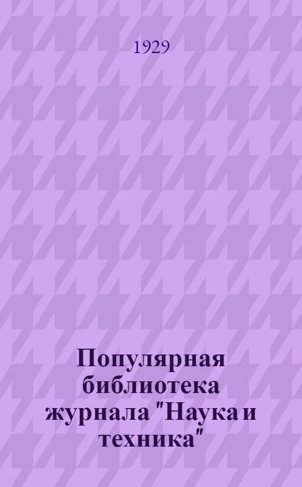 Популярная библиотека журнала "Наука и техника" : Вып. 2(23). Вып. 94 : 100 схем [радиоприемников]