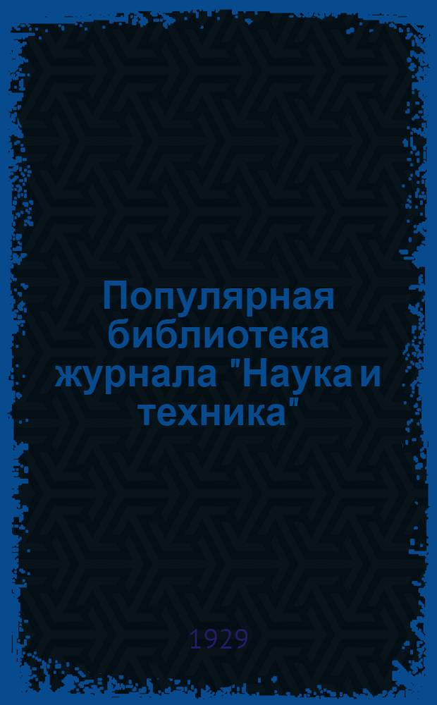 Популярная библиотека журнала "Наука и техника" : Вып. 2(23). Вып. 95 : Инструменты столяра-любителя