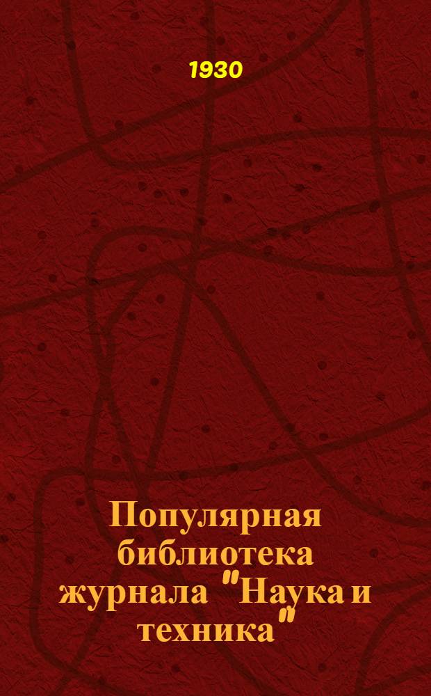 Популярная библиотека журнала "Наука и техника" : Вып. 2(23). Вып. 96 : Рецептура любителя