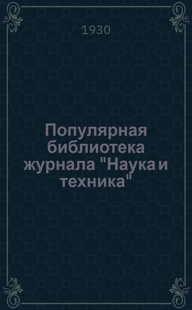 Популярная библиотека журнала "Наука и техника" : Вып. 2(23). Вып. 97 : Работы из жести