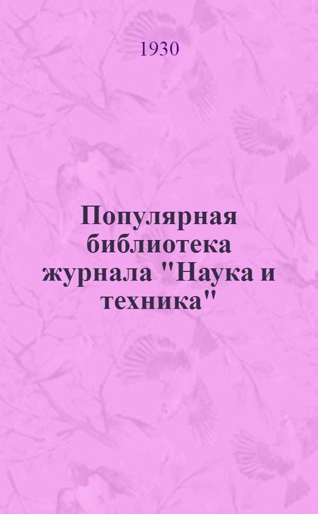 Популярная библиотека журнала "Наука и техника" : Вып. 2(23). Вып. 99 : Постройка ламповых приемников