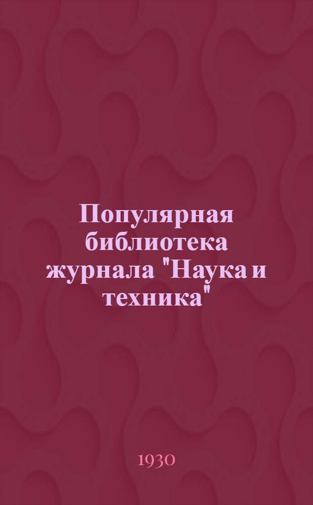 Популярная библиотека журнала "Наука и техника" : Вып. 2(23). Вып. 101 : Пятилетка в вопросах и ответах