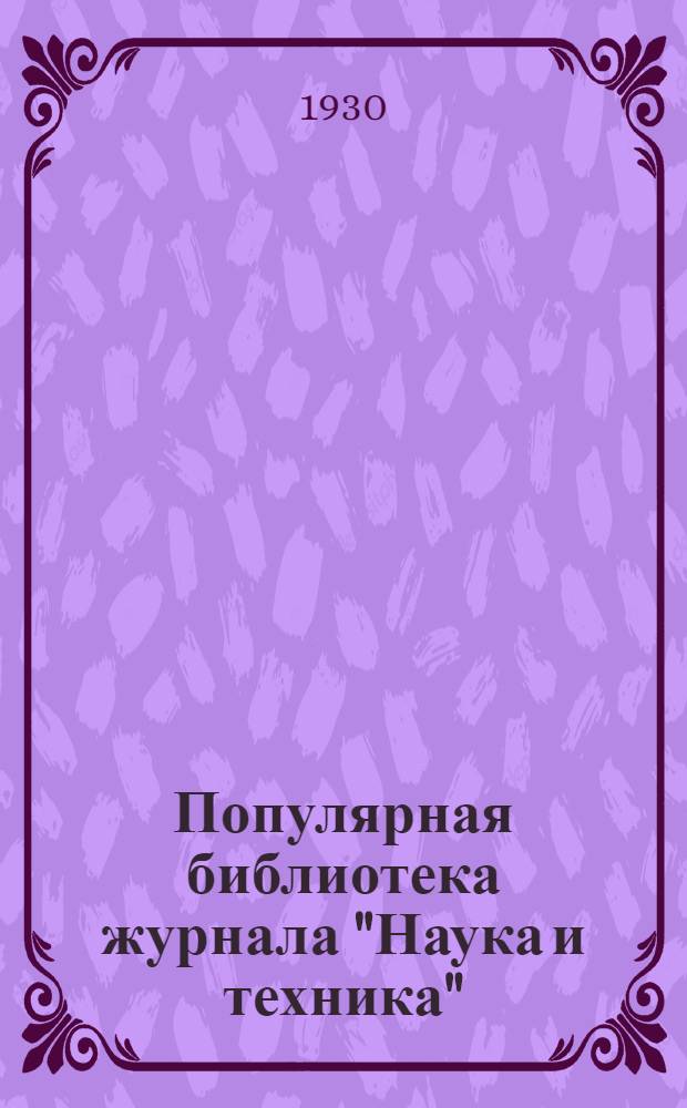 Популярная библиотека журнала "Наука и техника" : Вып. 2(23). Вып. 103 : Электрическая сигнализация любителя