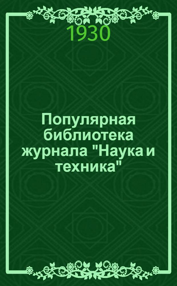 Популярная библиотека журнала "Наука и техника" : Вып. 2(23). Вып. 112 : Питание радиоприемников от сетей постоянного и переменного тока