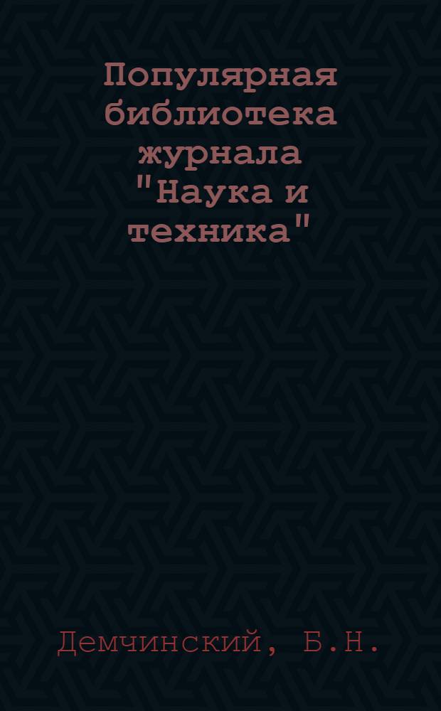 Популярная библиотека журнала "Наука и техника" : Вып. 2(23). Вып. 113 : Техника в сельском хозяйстве
