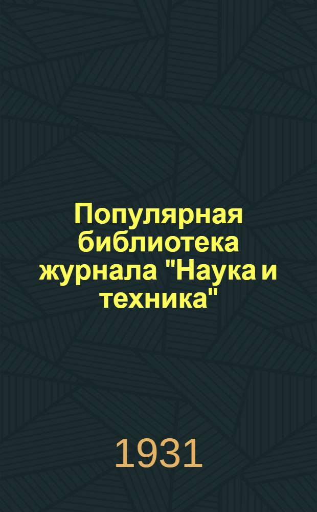 Популярная библиотека журнала "Наука и техника" : Вып. 2(23). Вып. 116 : Берегите топливо