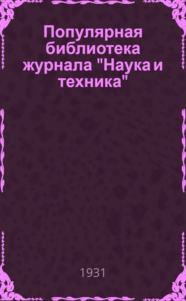 Популярная библиотека журнала "Наука и техника" : Вып. 2(23). Вып. 117 : Овладеем техникой