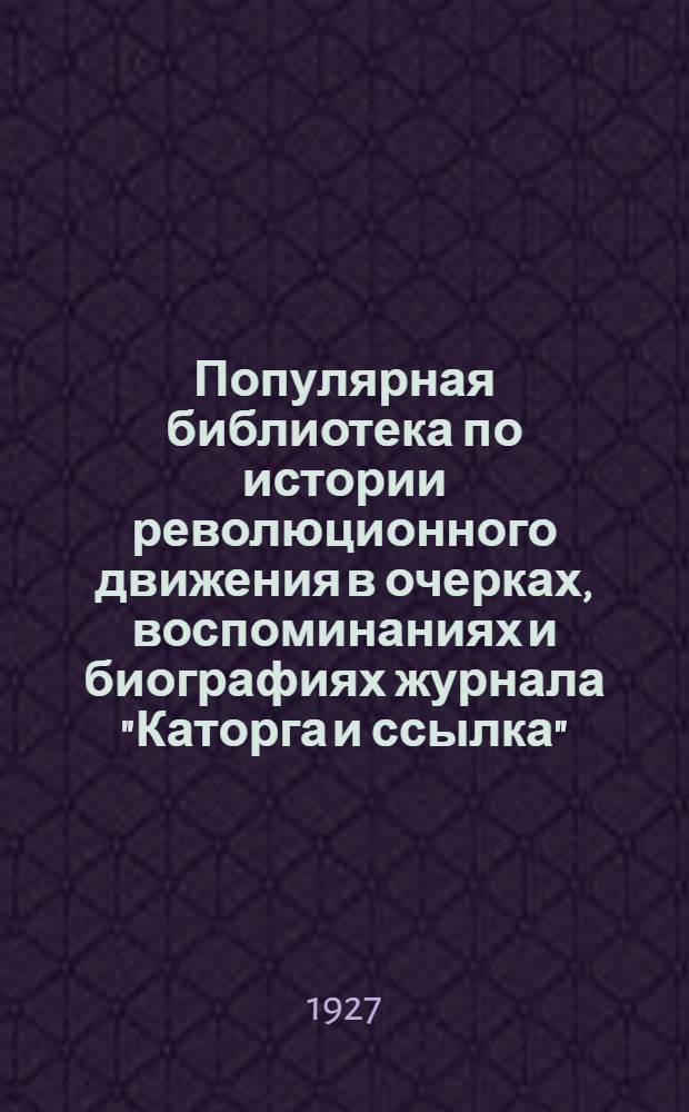 Популярная библиотека по истории революционного движения в очерках, воспоминаниях и биографиях журнала "Каторга и ссылка" : № 1-. № 1 : Февральская революция 1917 года