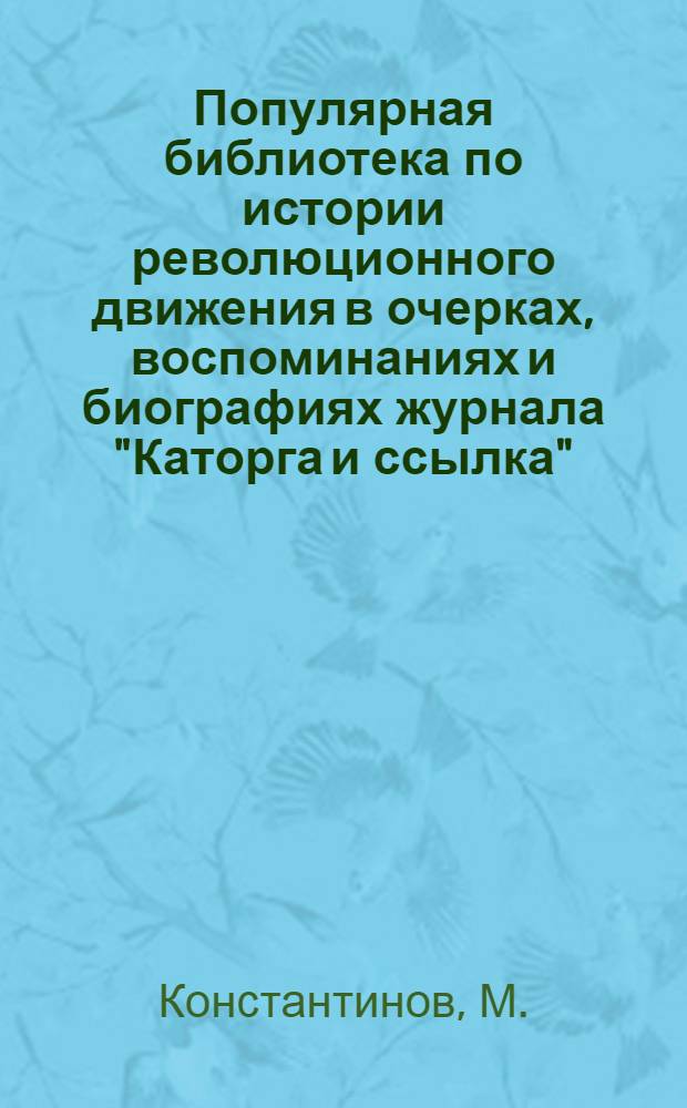 Популярная библиотека по истории революционного движения в очерках, воспоминаниях и биографиях журнала "Каторга и ссылка" : № 1-. № 2 : Как мы освободились
